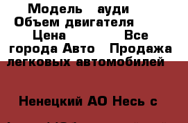  › Модель ­ ауди 80 › Объем двигателя ­ 18 › Цена ­ 90 000 - Все города Авто » Продажа легковых автомобилей   . Ненецкий АО,Несь с.